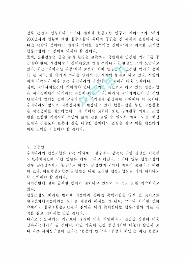 [협동조합] 21세기 한국 협동조합의 역할   (7 페이지)